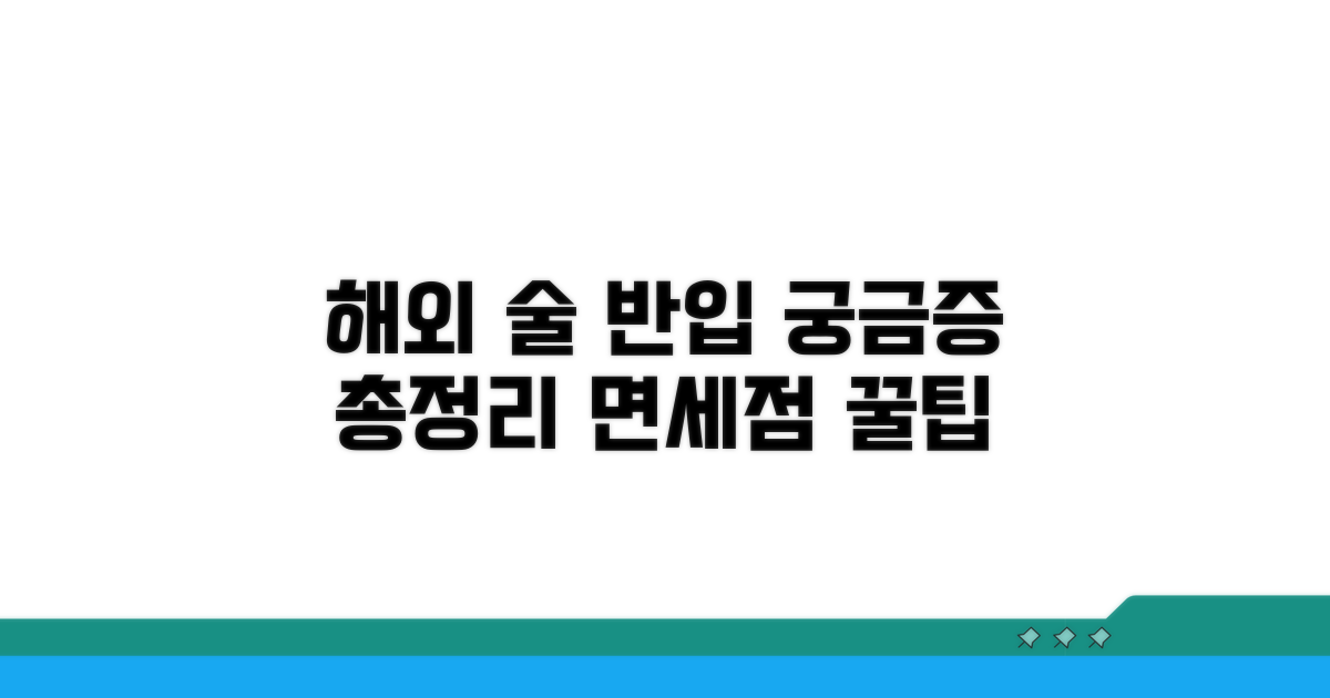 해외 면세점 술 반입, 이게 궁금해요