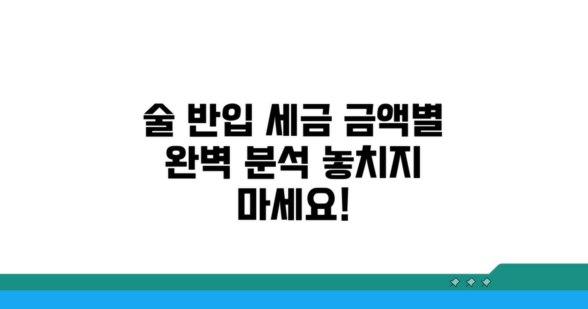 술 반입, 금액별 세금 꼼꼼히 체크