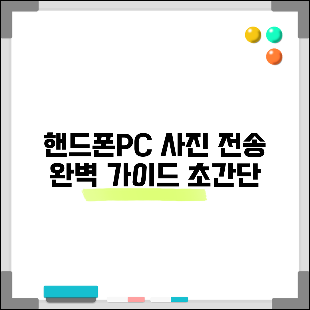 핸드폰에서 pc로 사진전송 방법 총정리 | 스마트폰 컴퓨터 사진 이동 가이드