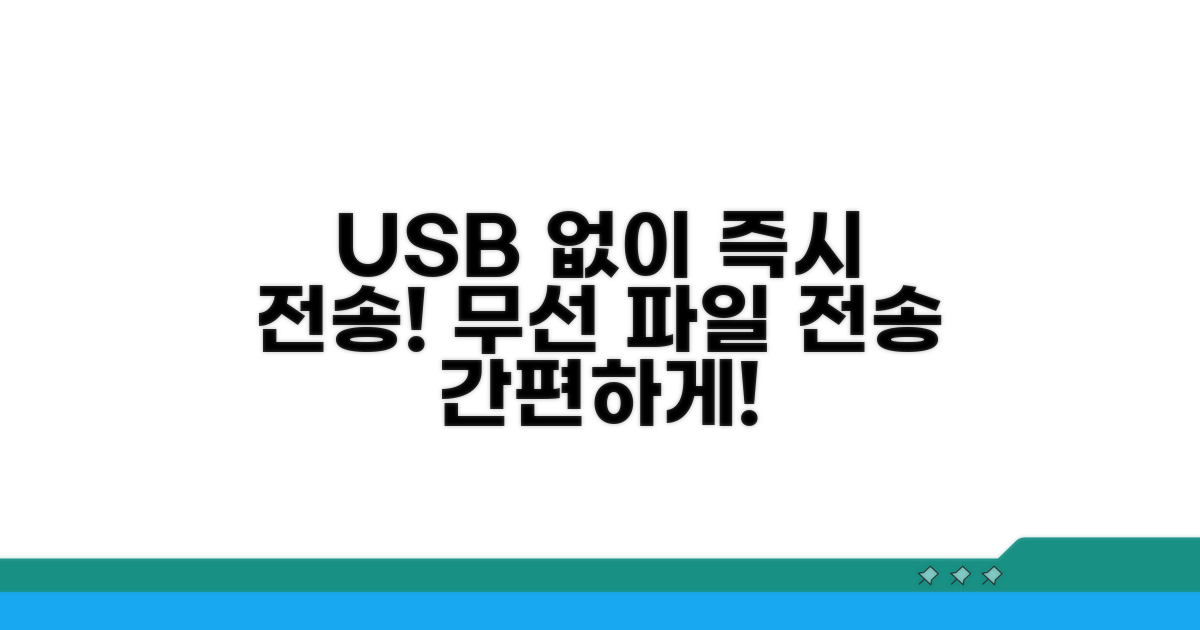 USB 연결 없이 바로 전송하기