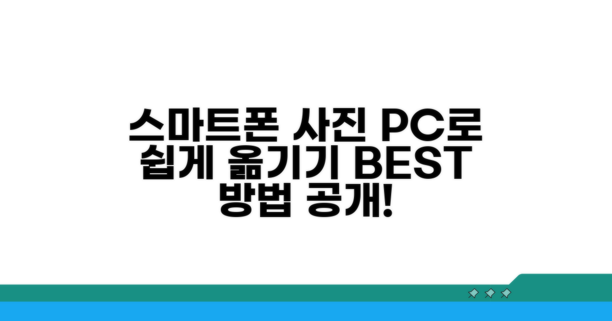 스마트폰 사진 PC로 옮기는 법