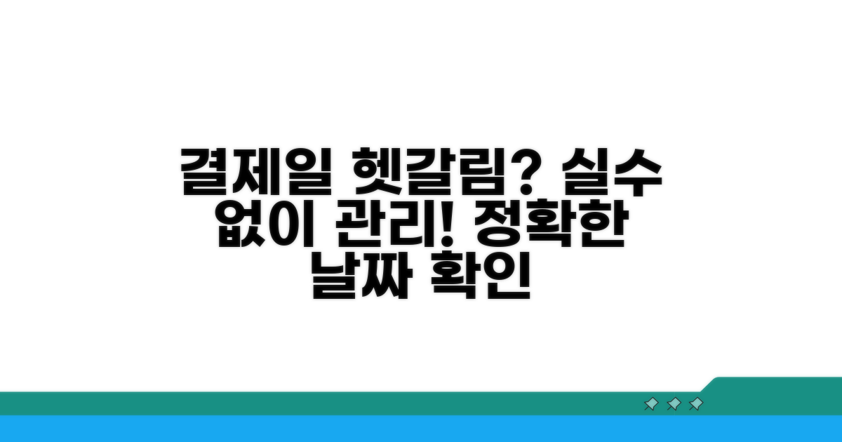 헷갈리기 쉬운 결제일, 실수 없이 관리해요