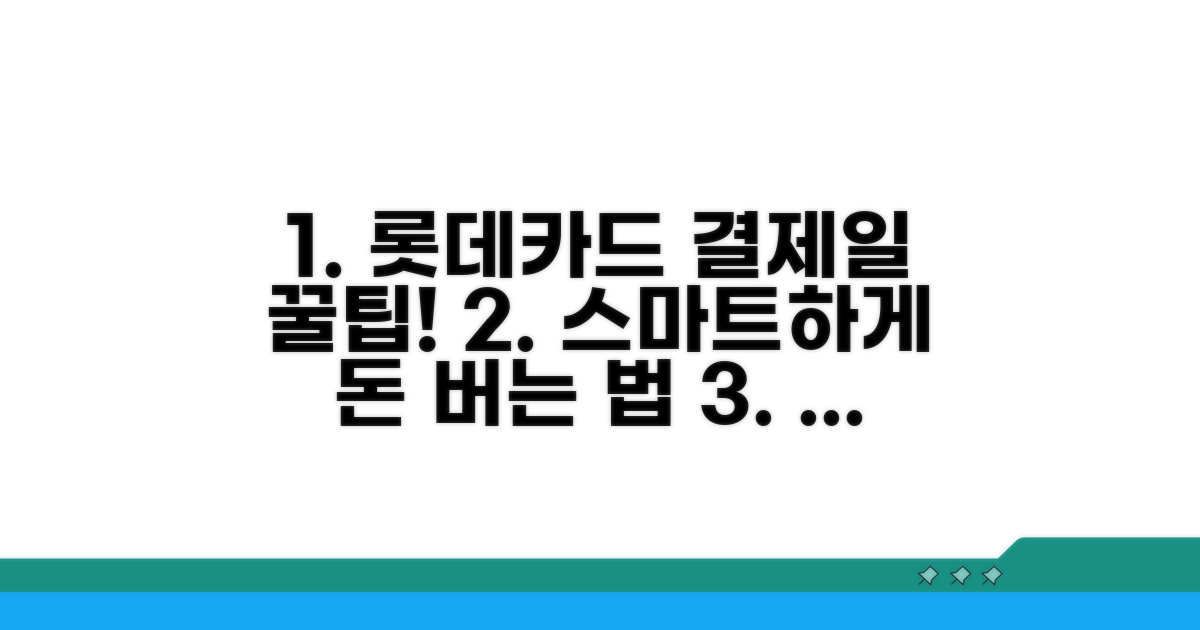 스마트하게 롯데카드 결제일 활용하기