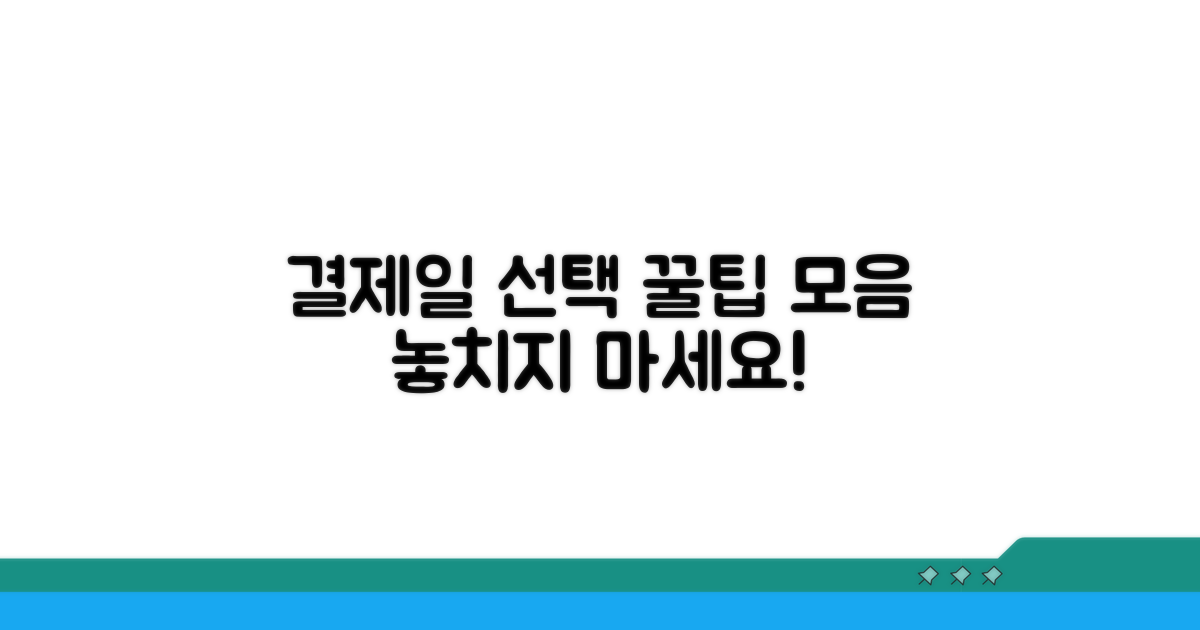 나에게 맞는 결제일 선택 가이드