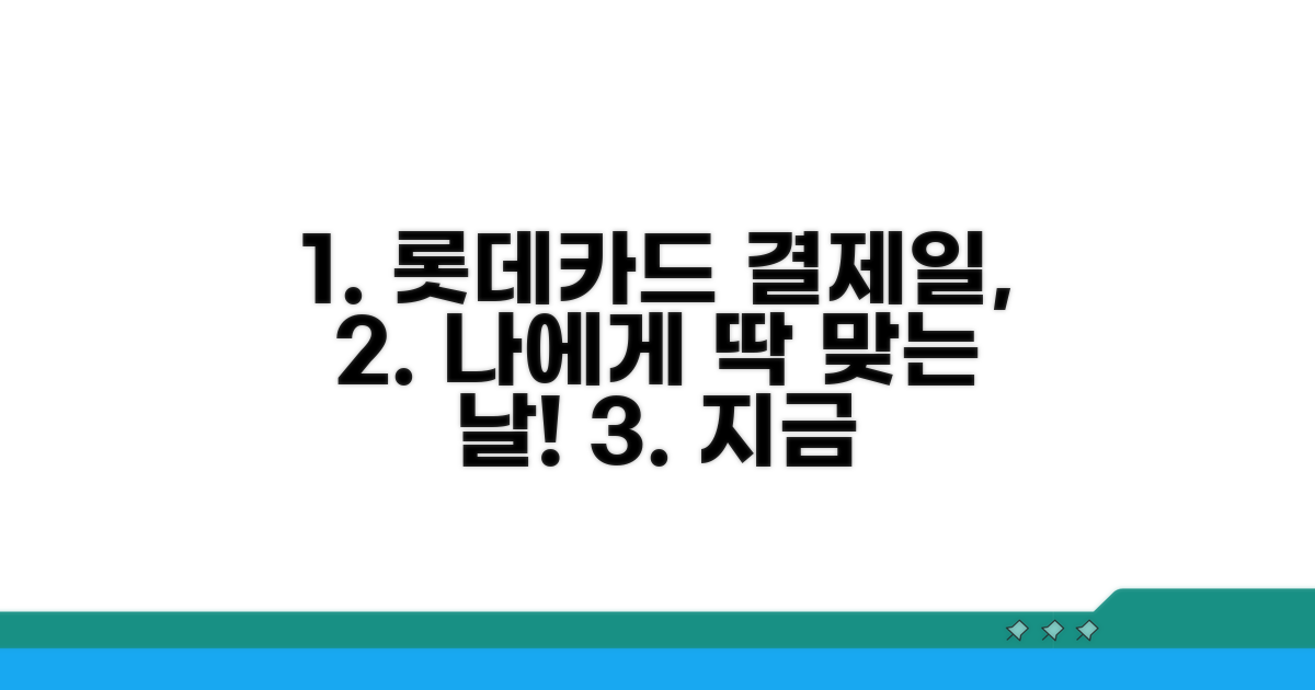 롯데카드 결제일, 나에게 맞는 날 찾기