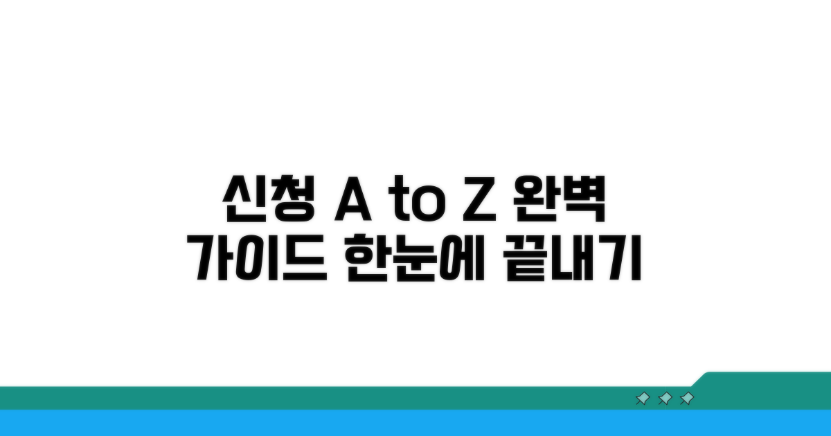 신청 과정 단계별 완벽 안내