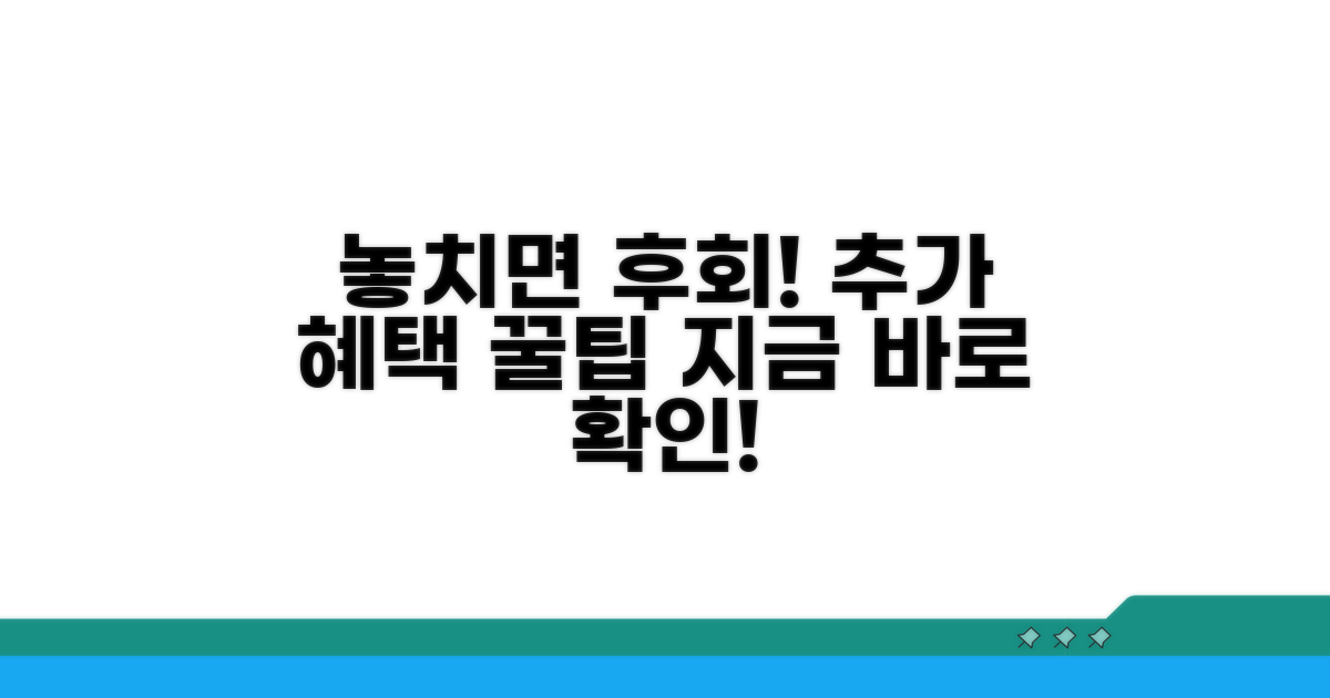 놓치기 쉬운 추가 혜택 활용법