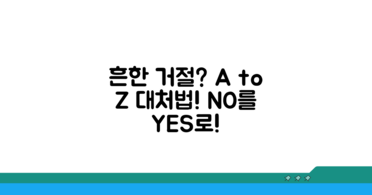 흔한 거절 사유와 대처법 A to Z