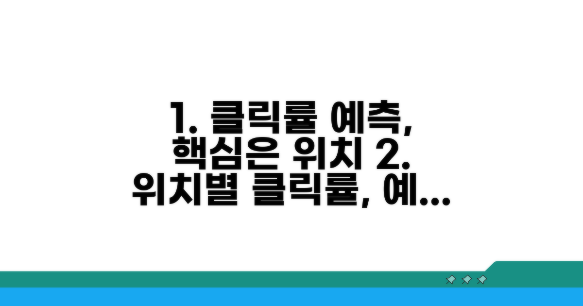 위치별 클릭률 예측 방법