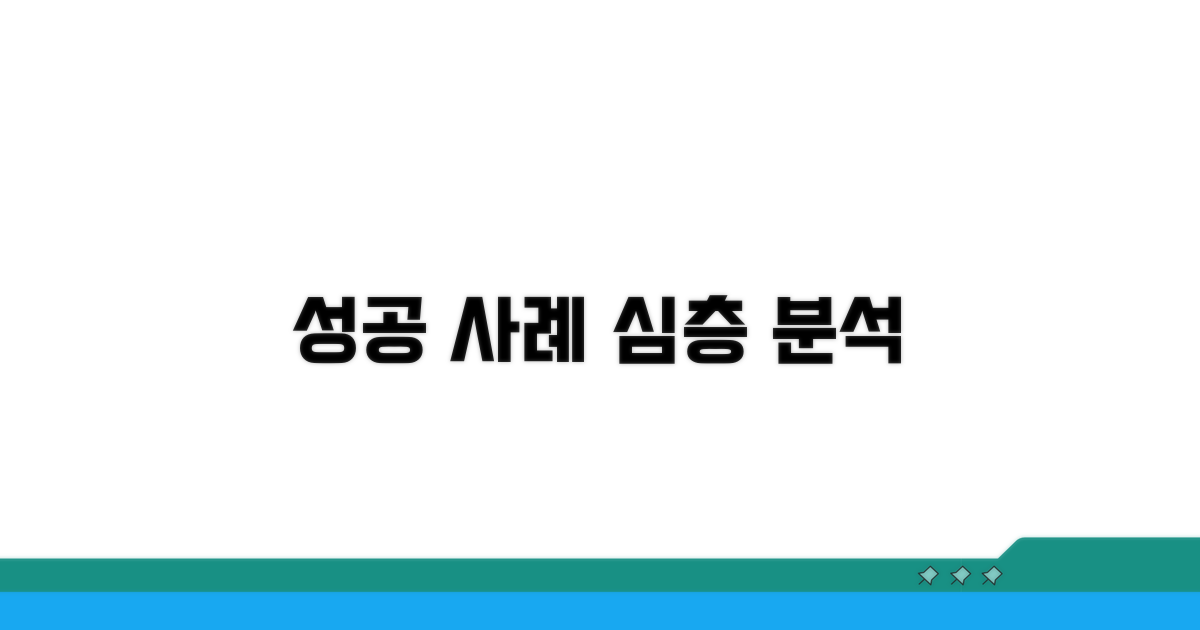 성공 사례 심층 연구