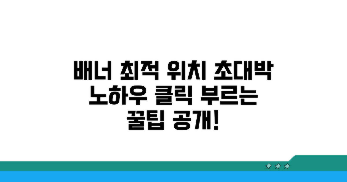 배너 최적 위치 분석