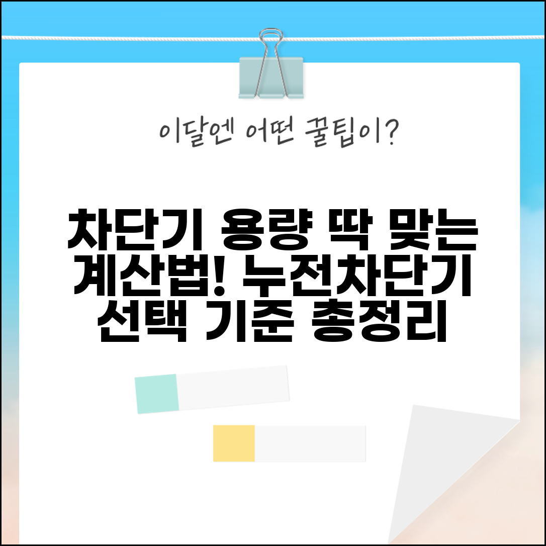 차단기 용량 계산법과 누전차단기 선정 기준 알아보기