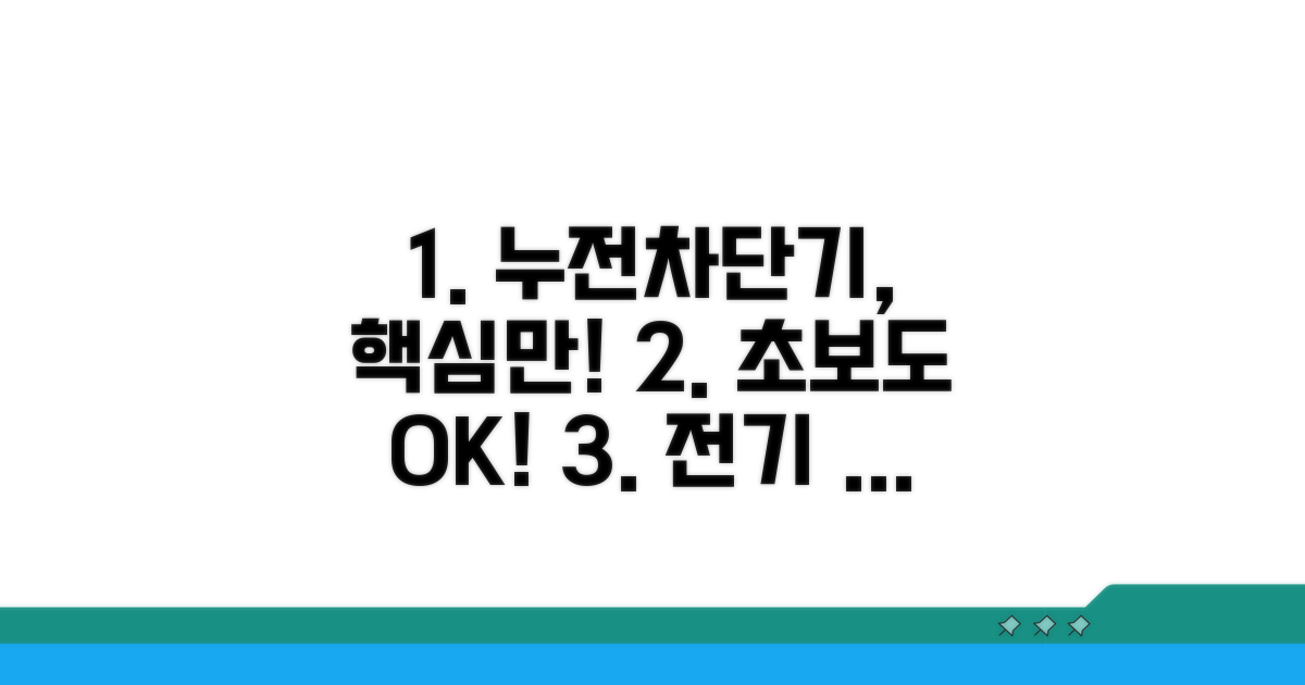 누전차단기 기준, 이것만 알면 OK