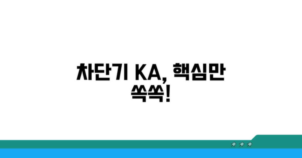 차단기 ka, 꼭 필요한 정보만