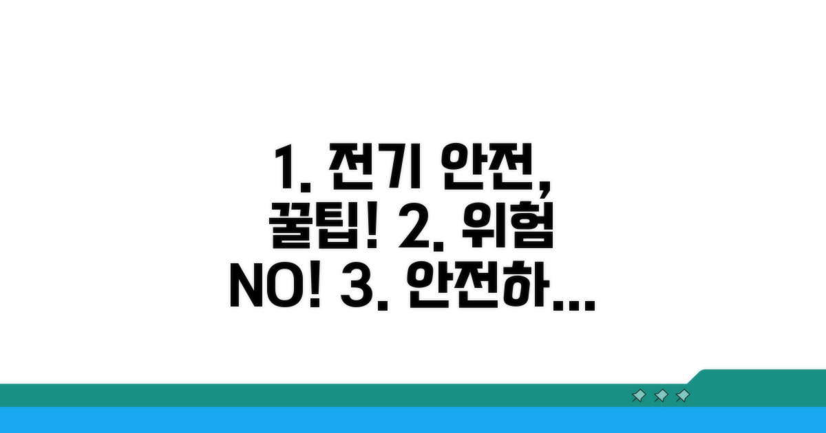 안전한 전기 사용을 위한 꿀팁