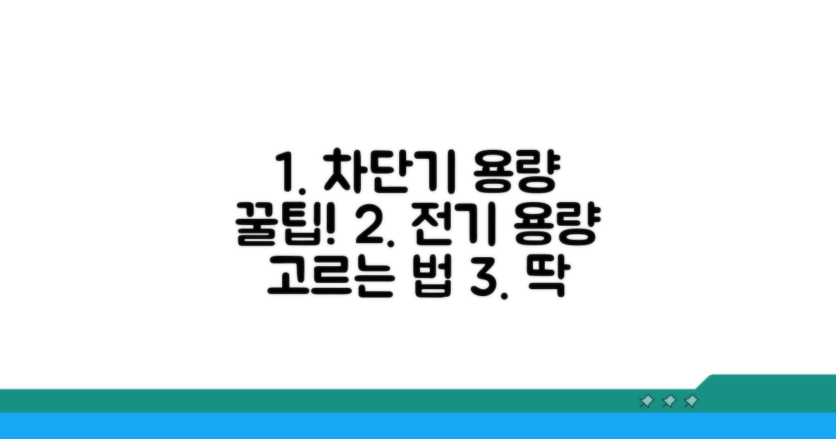 차단기 용량 선택법 완벽 가이드