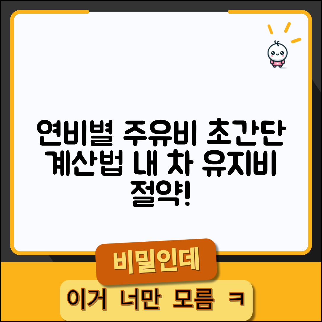 내 차 연비별 주유비 계산 쉽게 하는 방법