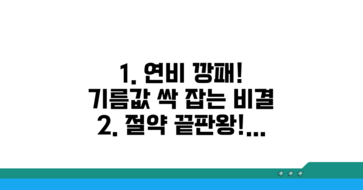 연비 좋은 차, 기름값 절약 팁