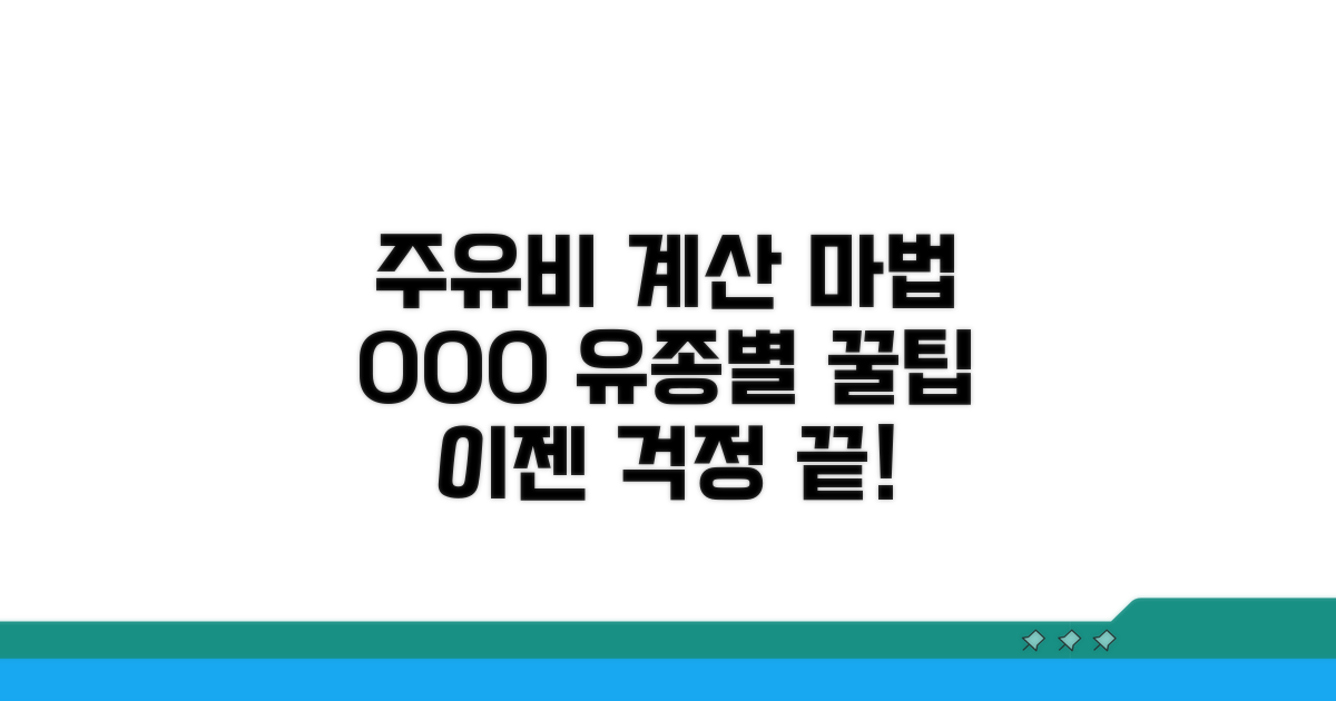 유종별 주유비 계산 마법