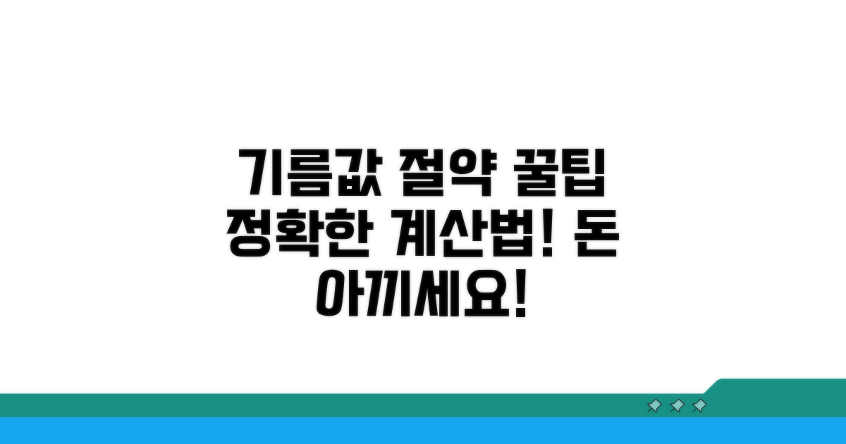 정확한 기름값 계산 노하우