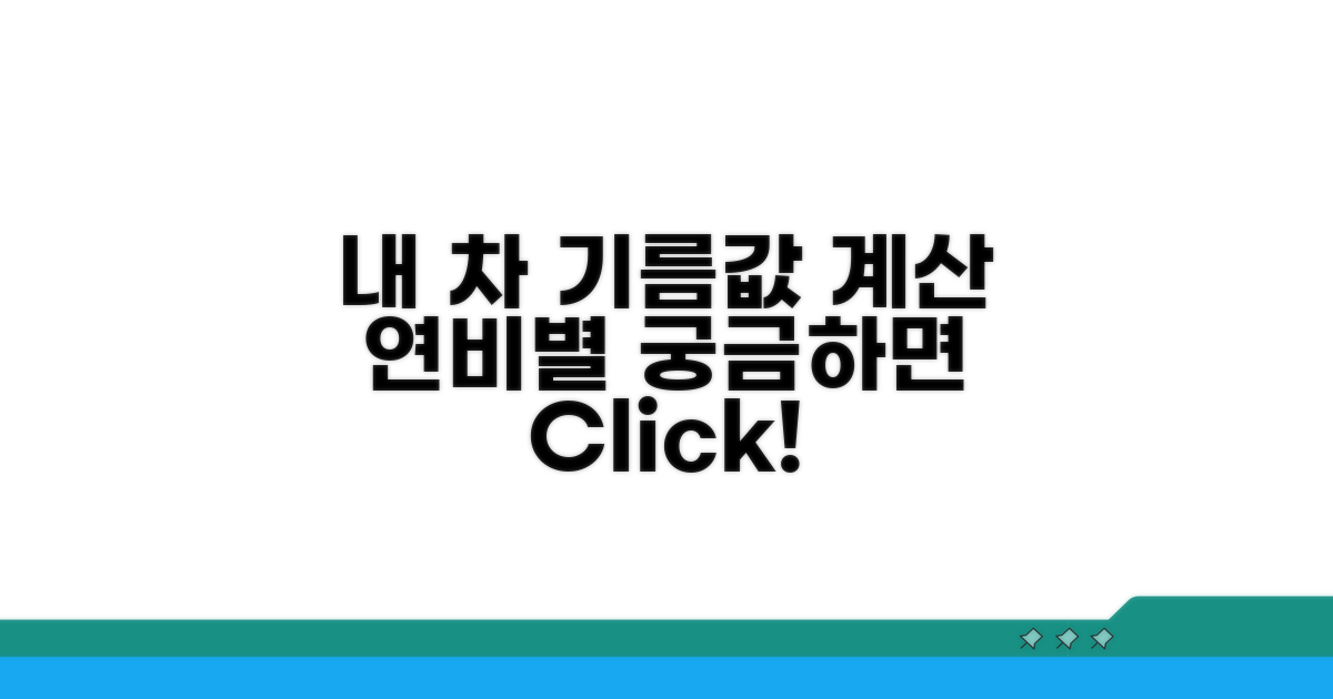 내 차 연비별 기름값 얼마나 들까?