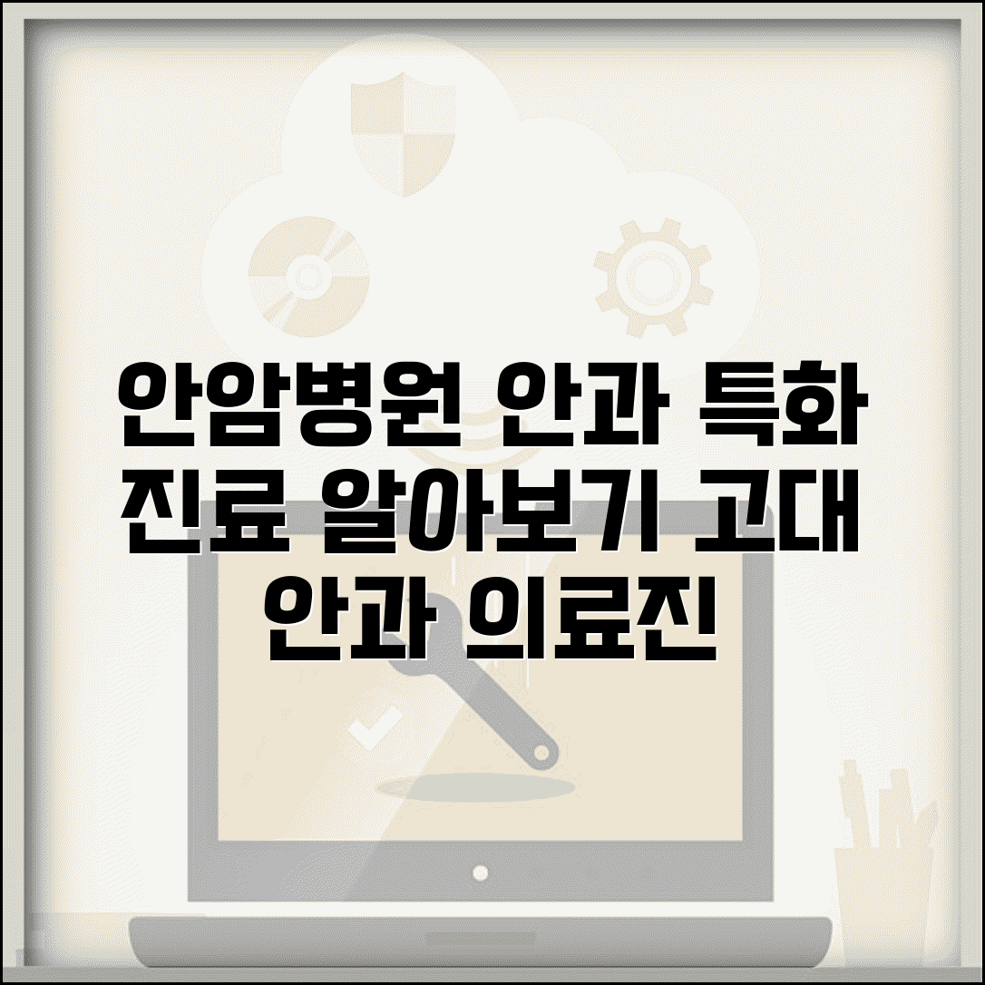고려대 안암병원 안과 의료진과 특화 진료 알아보기