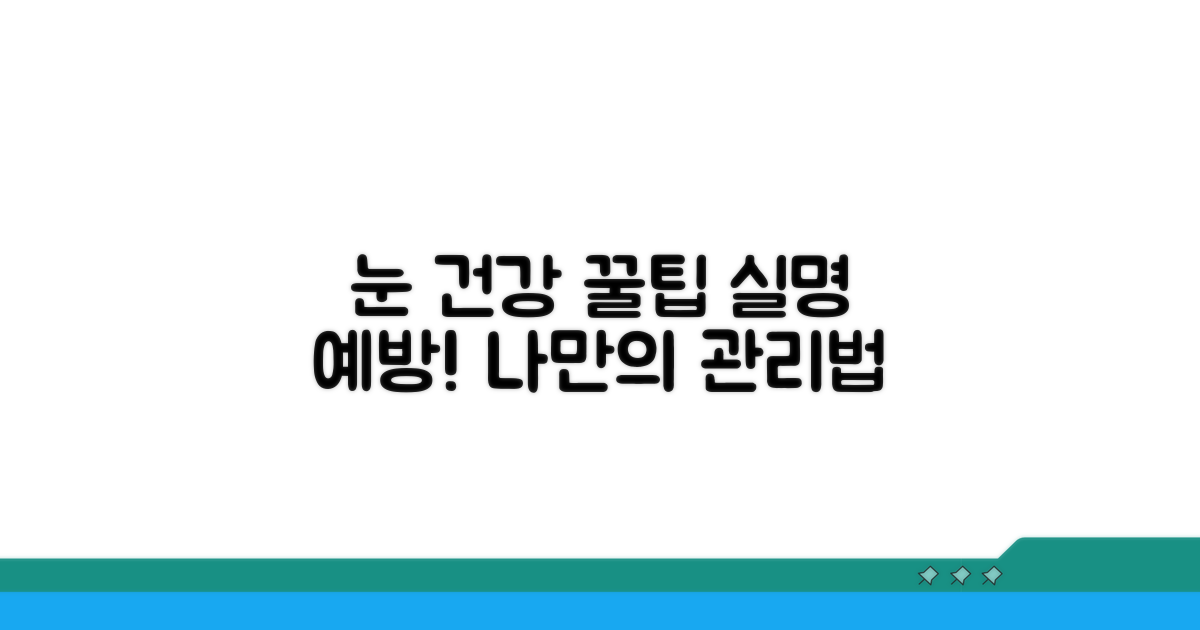 눈 건강 관리 꿀팁과 정보