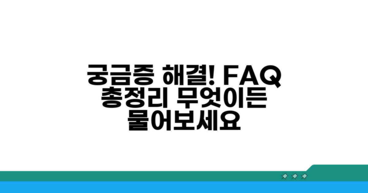 궁금증 해결! 자주 묻는 질문