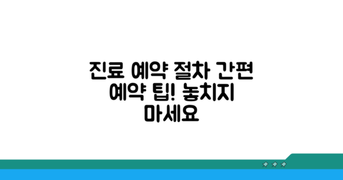진료 예약 및 절차 안내