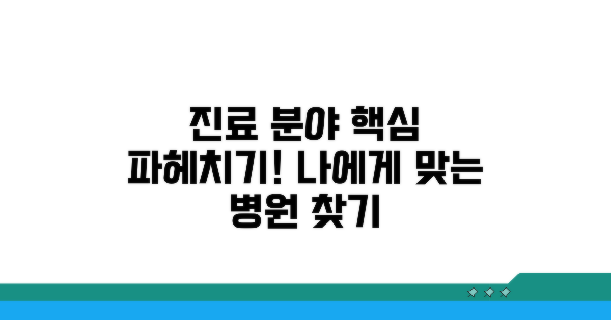 주요 특화 진료 분야 알아보기