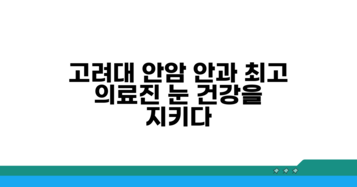 고려대 안암 안과 의료진 소개