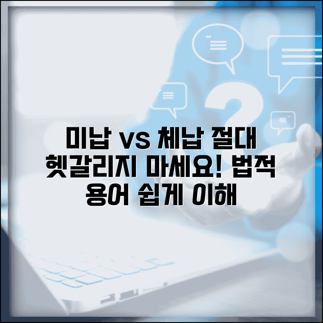 미납 체납 차이점 알아보기 법적 용어 이해