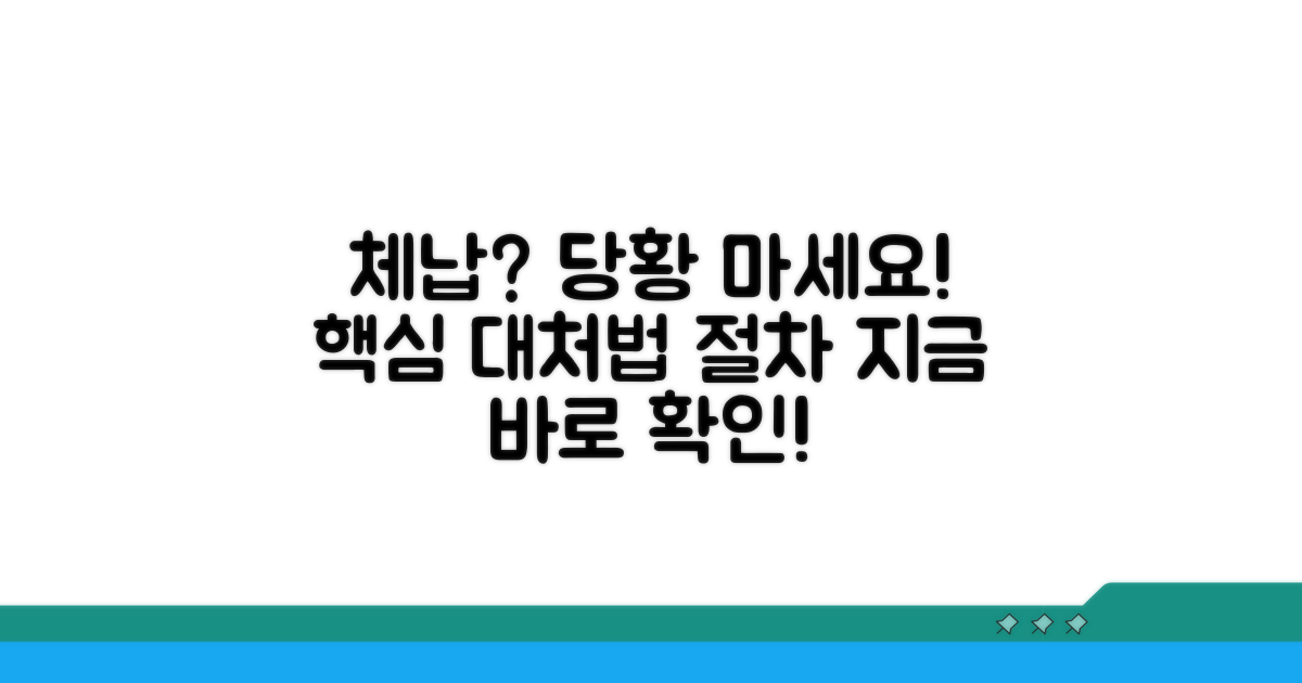 체납 발생 시 대처법과 절차