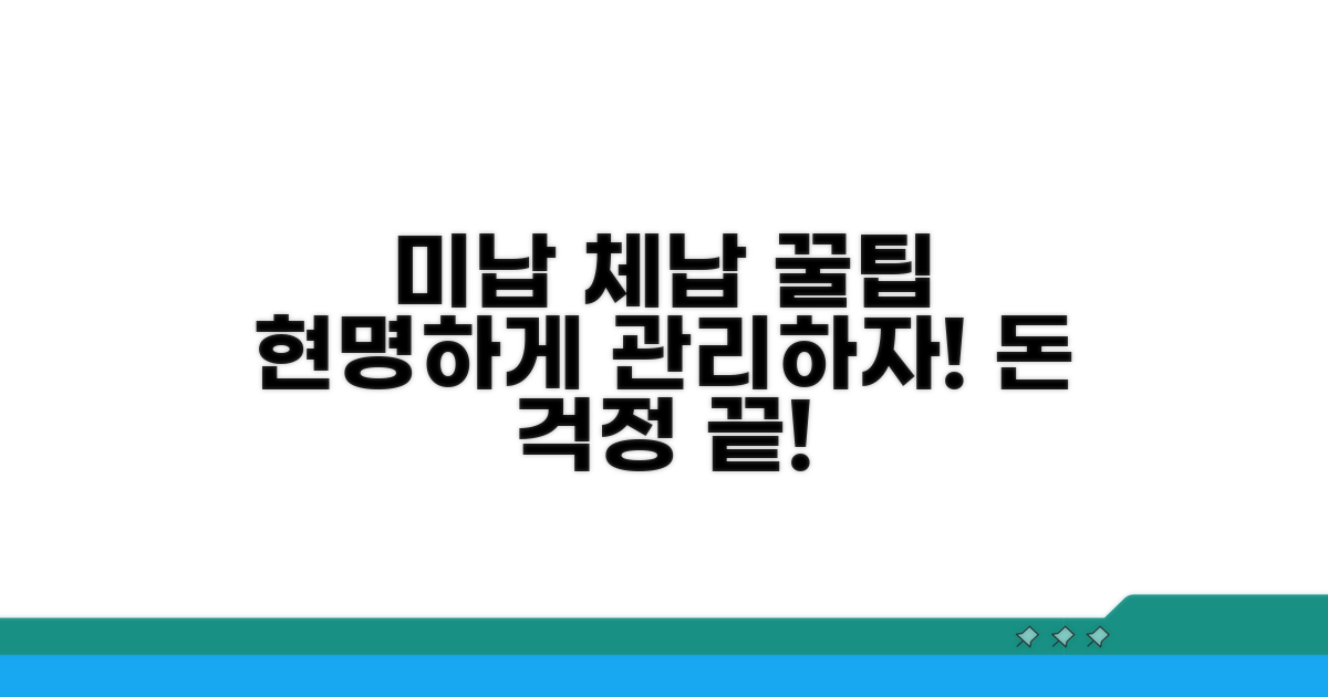 미납 체납, 현명하게 관리하는 팁