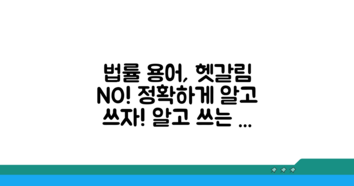 법적 용어, 제대로 알고 쓰자
