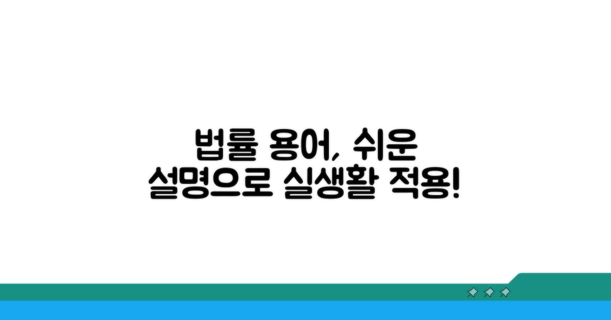 법적 용어 이해, 실생활 적용