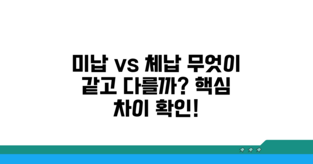 미납과 체납, 무엇이 다를까?