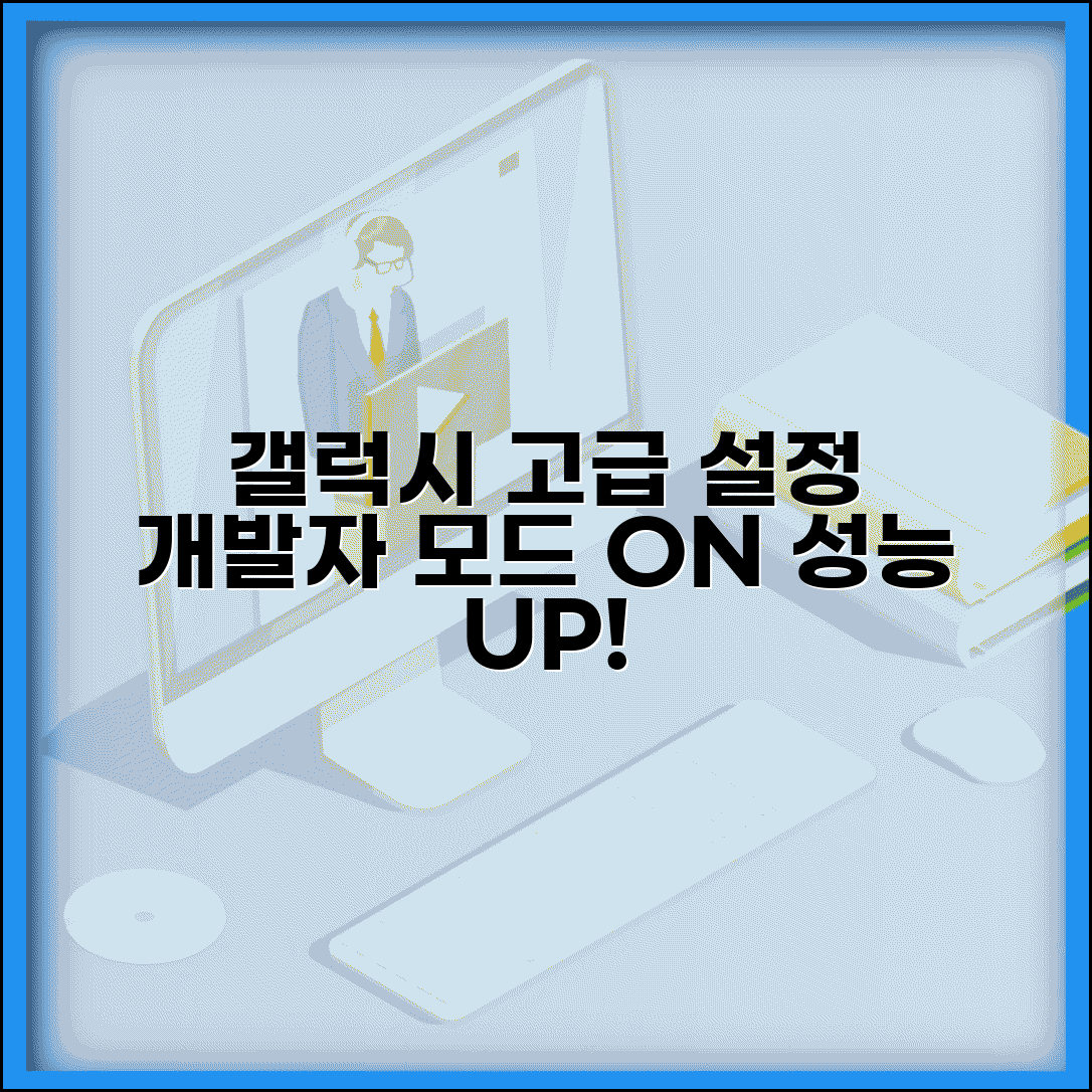갤럭시 개발자모드 활성화와 삼성 기기 최적화 설정