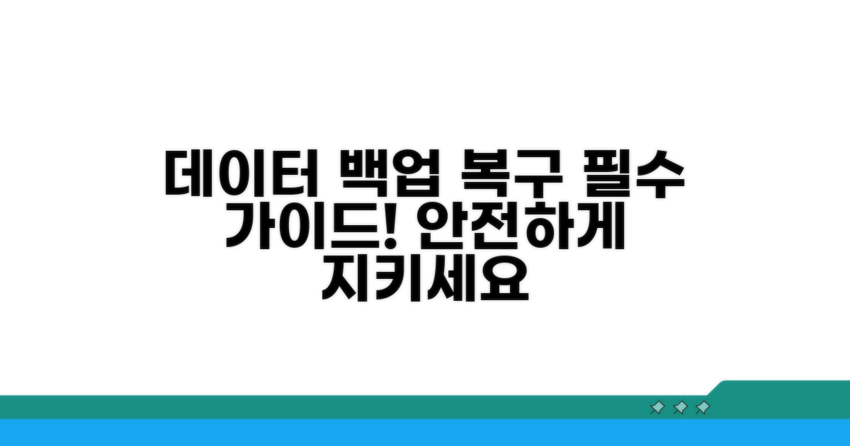 데이터 백업과 복구 방법 확인