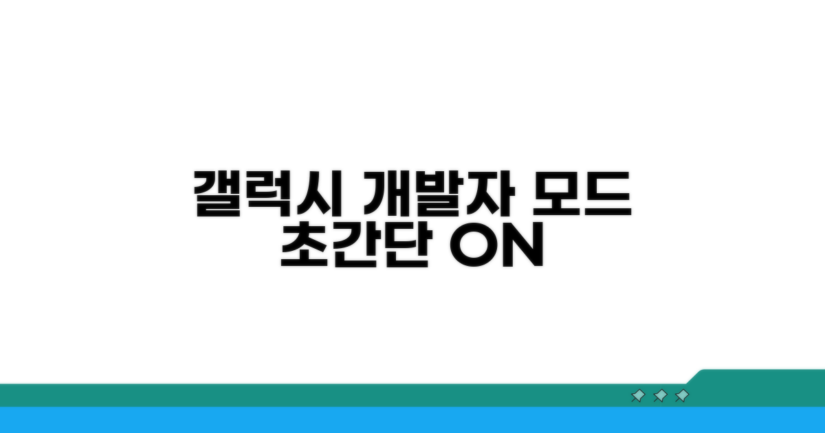 갤럭시 개발자모드 활성화 초간단 방법