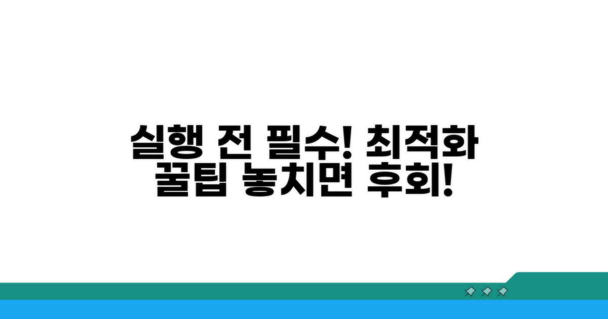 실행 전 필수! 최적화 설정 주의사항
