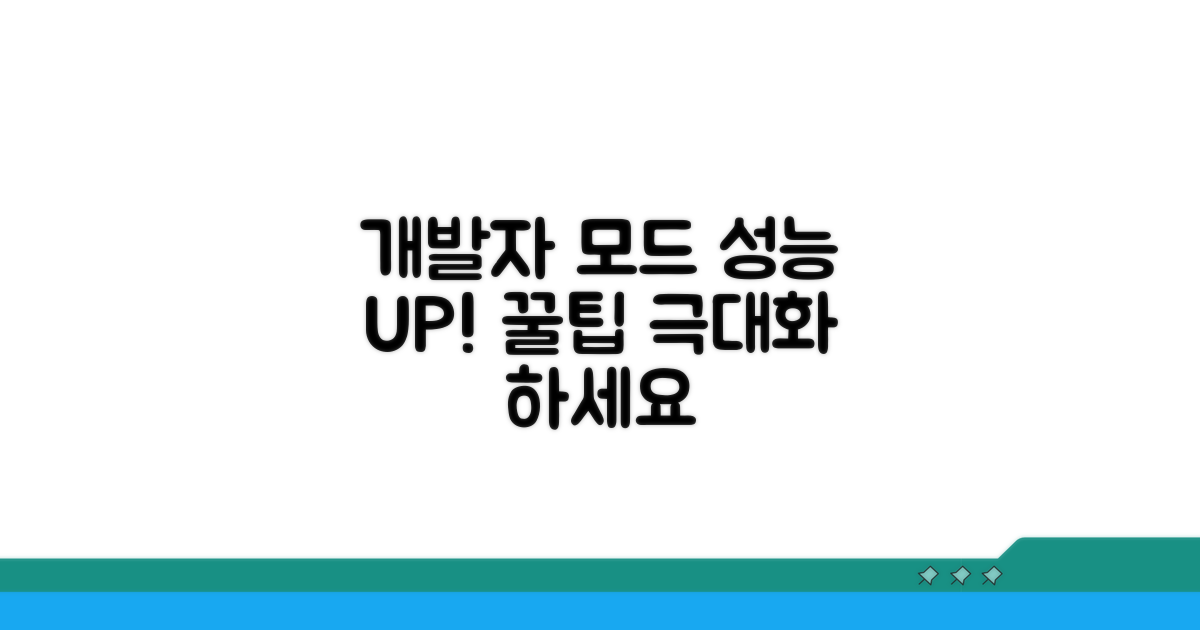 개발자 모드 활용, 성능 극대화 꿀팁