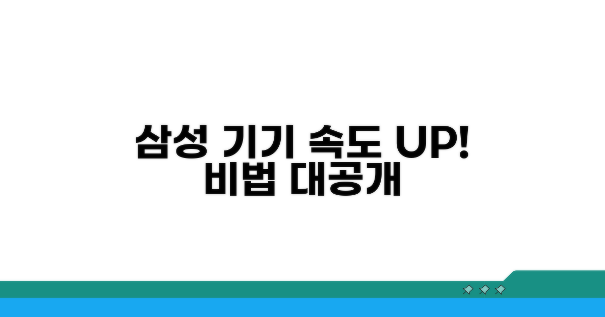 삼성 기기 성능 향상 비법 공개