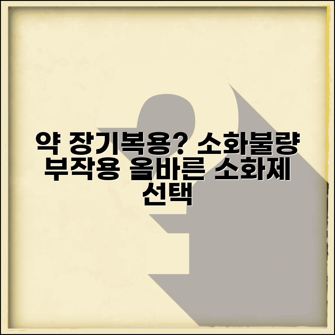 소화불량 약 장기 복용 부작용과 소화제 선택법