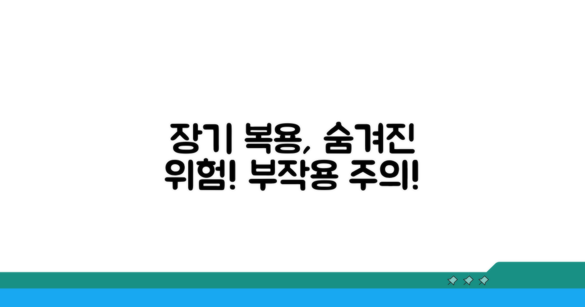 장기 복용 시 숨겨진 부작용은?