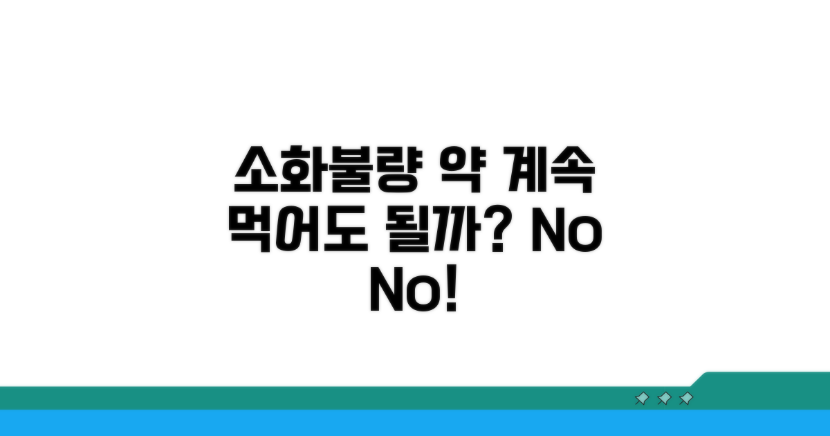 소화불량 약, 계속 먹어도 될까?