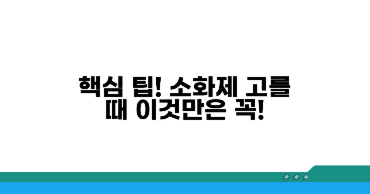 소화제 선택 시 꼭 확인해야 할 점