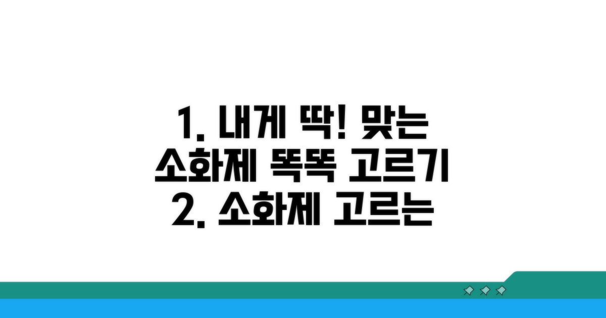 내게 맞는 소화제 똑똑하게 고르는 법