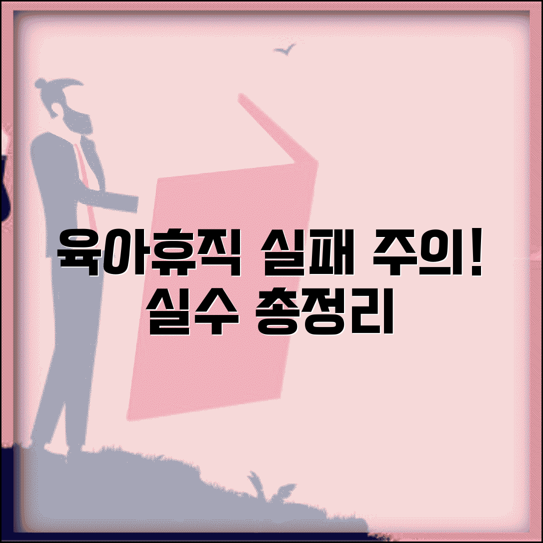육아휴직 실패 주의사항 피해야 할 실수 총정리