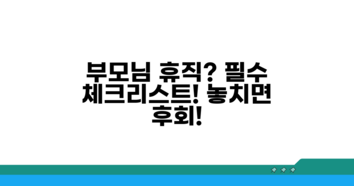 부모님을 위한 휴직 주의사항